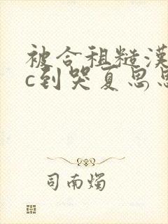 被合租糙汉室友c到哭夏思思的最新章
