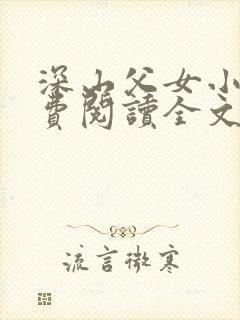 深山父女小说免费阅读全文最新章节