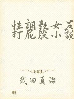 性调教女友sp打屁股小说