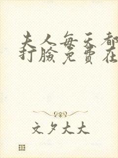 夫人每天都在线打脸免费在线阅读