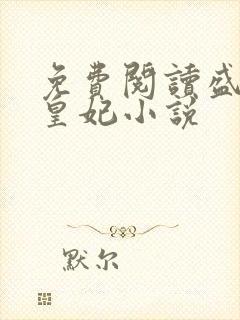 免费阅读盛宠九皇妃小说