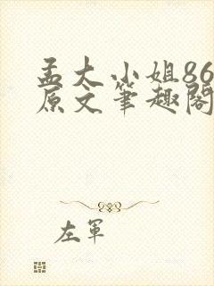 孟大小姐86章原文笔趣阁