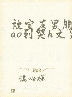 被室友男朋友cao到哭h文男男封面