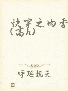 快穿之肉香四溢(高h)