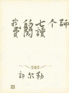 我的七个师姐免费阅读