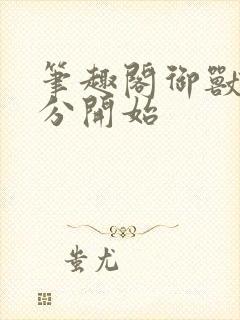 笔趣阁御兽从零分开始