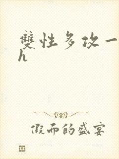双性多攻一受高h
