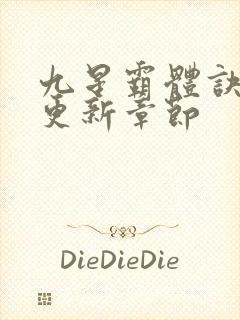 九星霸体诀最新更新章节