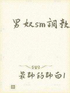 男奴sm调教文