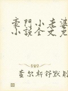 豪门小老婆古默小说全文免费阅读