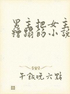 男主把女主送人糟蹋的小说