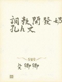 调教开发奶头乳孔h文封面