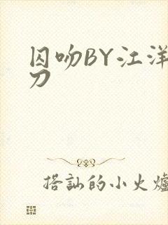 囚吻BY江洋大刀封面