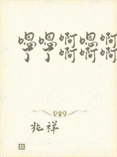 嗯嗯啊嗯啊受不了了啊啊啊封面