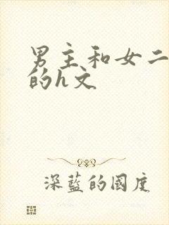 男主和女二啪啪的h文
