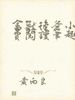 禽兽后爸小说免费阅读笔趣阁无弹窗