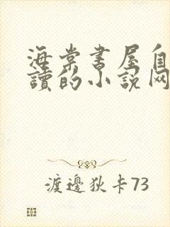 海棠书屋自由阅读的小说网冷门