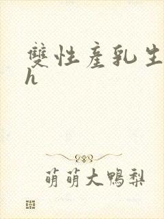 双性产乳生子高h封面