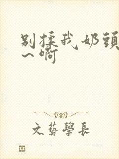 别揉我奶头～嗯～啊封面