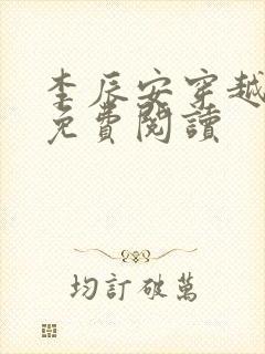 李辰安穿越小说免费阅读