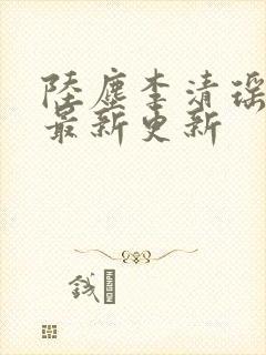 陆尘李清瑶小说最新更新封面