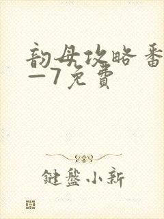 韵母攻略番外5—7免费