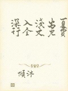 深入浅出夏寒陆行全文免费阅读笔趣阁番外81