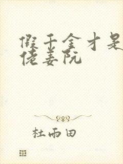 假千金才是真大佬姜阮封面