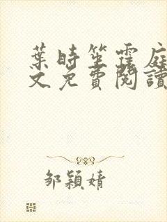 叶时笙霍庭川全文免费阅读