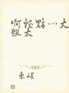 啊轻点灬大巴太粗太