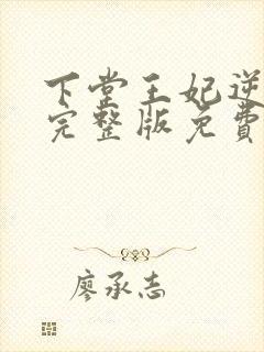 下堂王妃逆袭记完整版免费阅读