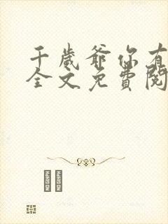 千岁爷你有喜了全文免费阅读无弹窗