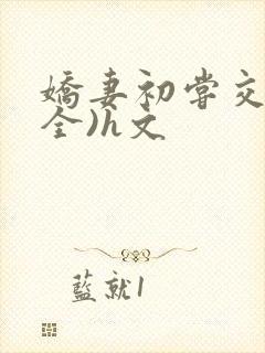 娇妻初尝交换(全)h文封面