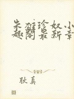 朱雄珍奴小说笔趣阁最新章节更新时