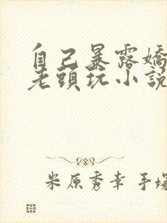 自己暴露娇妻给老头玩小说封面
