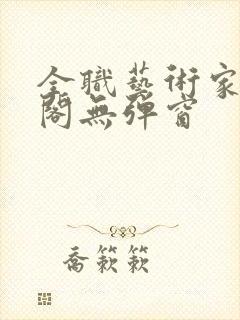 全职艺术家笔趣阁无弹窗