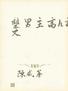 双男主高h调教文