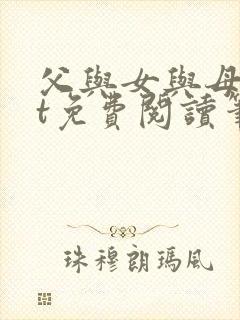 父与女与母txt免费阅读笔趣阁全文