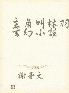 主角叫林羽重生玄幻小说