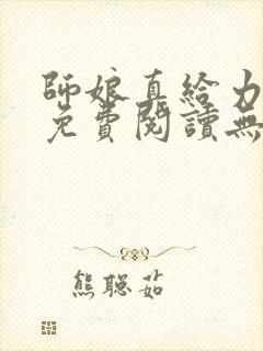 师娘真给力全文免费阅读无弹窗笔趣阁