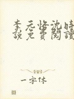 李元恪沈时熙小说免费阅读最新章节