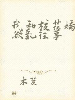 我和校花娇妻的欲乱往事