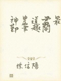 神农道君最新章节笔趣阁