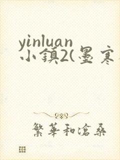 yinluan小镇2(墨寒砚)目笔趣阁录第二书