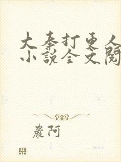 大奉打更人原著小说全文阅读