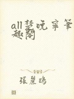 all楚晚宁笔趣阁