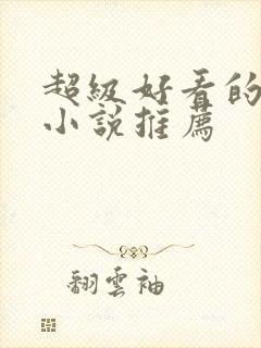 超级好看的玄幻小说推荐