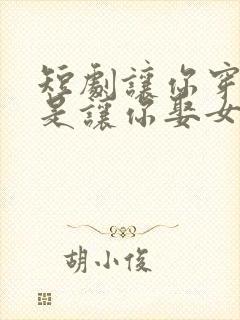 短剧让你穿越不是让你娶女帝