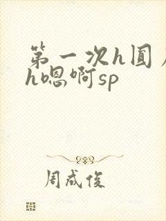 第一次h圆房～h嗯啊sp