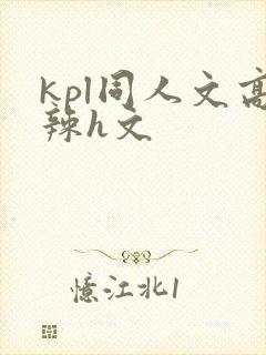 kpl同人文高辣h文封面